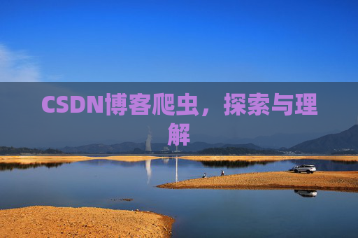 CSDN博客爬虫，探索与理解